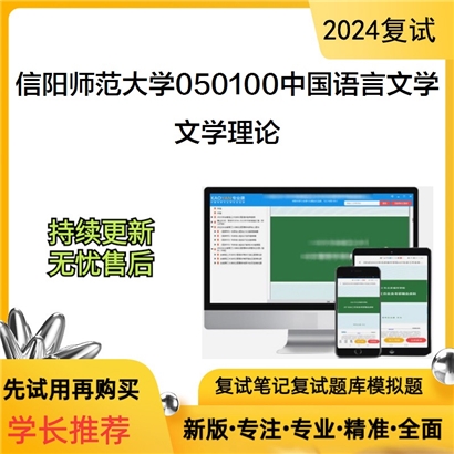 F638015【复试】 信阳师范大学050100中国语言文学《文学理论》考研复试资料_考研网