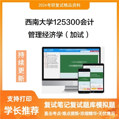 F619127【复试】 西南大学125300会计《管理经济学(加试)》考研复试资料_考研网