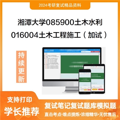 F629176【复试】 湘潭大学085900土木水利《016004土木工程施工(加试)》考研复试资料_考研网