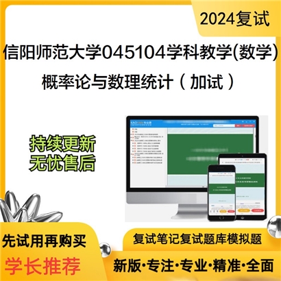 F638024【复试】 信阳师范大学045104学科教学(数学)《概率论与数理统计(加试)》考研复试资料_考研网