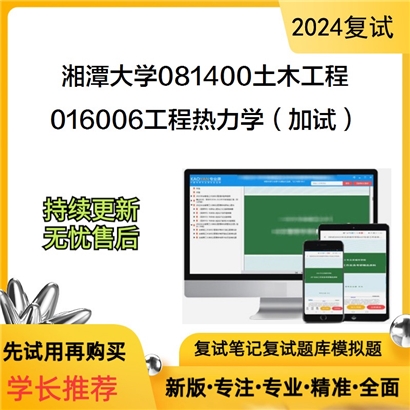 F629178【复试】 湘潭大学081400土木工程《016006工程热力学(加试)》考研复试资料_考研网