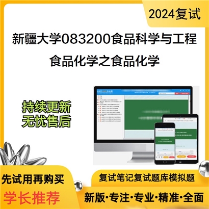 F631041【复试】 新疆大学083200食品科学与工程《食品化学之食品化学》考研复试资料_考研网