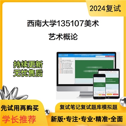 F619198【复试】 西南大学135107美术《艺术概论》考研复试资料_考研网