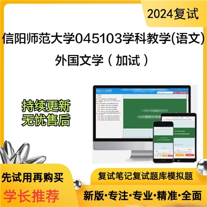 F638032【复试】 信阳师范大学045103学科教学(语文)《外国文学(加试)》考研复试资料_考研网