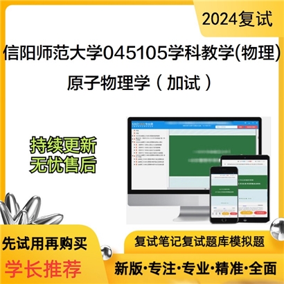 F638036【复试】 信阳师范大学045105学科教学(物理)《原子物理学(加试)》考研复试资料_考研网