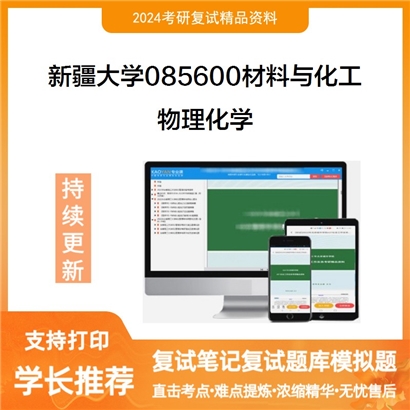 F631046【复试】 新疆大学085600材料与化工《物理化学》考研复试资料