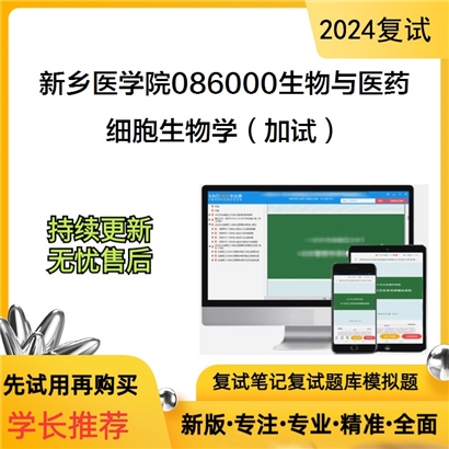 F636028【复试】 新乡医学院086000生物与医药《细胞生物学(加试)》考研复试资料