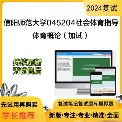 F638046【复试】 信阳师范大学045204社会体育指导《体育概论(加试)》考研复试资料_考研网