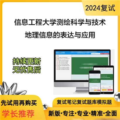 F637502【复试】 信息工程大学081600测绘科学与技术《地理信息的表达与应用》考研复试资料_考研网