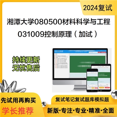 F629515【复试】 湘潭大学080500材料科学与工程《031009控制原理(加试)》考研复试资料_考研网