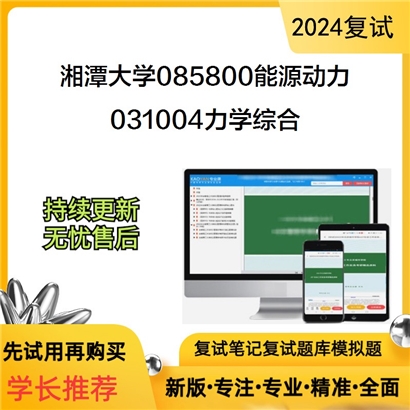 F629517【复试】 湘潭大学085800能源动力《031004力学综合》考研复试资料_考研网