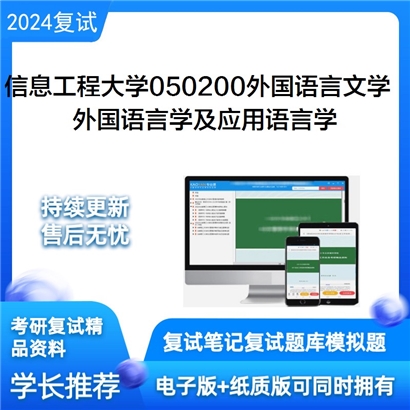 F637531【复试】 信息工程大学050200外国语言文学《外国语言学及应用语言学(语言信息处理)》_考研网