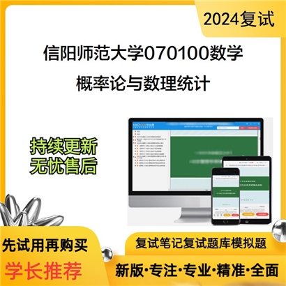 F638068【复试】 信阳师范大学070100数学《概率论与数理统计》考研复试资料_考研网