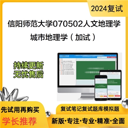 F638069【复试】 信阳师范大学070502人文地理学《城市地理学(加试)》考研复试资料_考研网