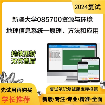 F631503【复试】 新疆大学085700资源与环境《地理信息系统—原理、方法和应用》考研复试资料_考研网