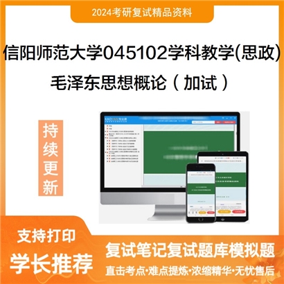 F638070【复试】 信阳师范大学045102学科教学(思政)《毛泽东思想概论(加试)》考研复试资料_考研网