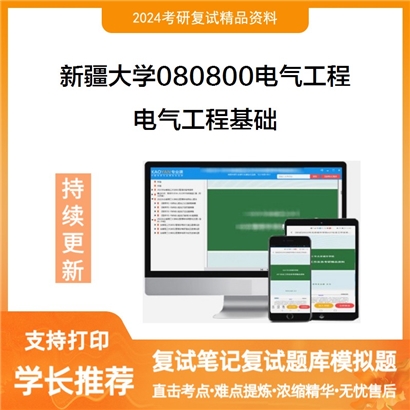 F631505【复试】 新疆大学080800电气工程《电气工程基础》考研复试资料_考研网