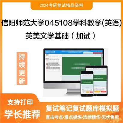 F638140【复试】 信阳师范大学045108学科教学(英语)《英美文学基础(加试)》考研复试资料_考研网