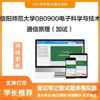 F638502【复试】 信阳师范大学080900电子科学与技术《通信原理(加试)》考研复试资料_考研网