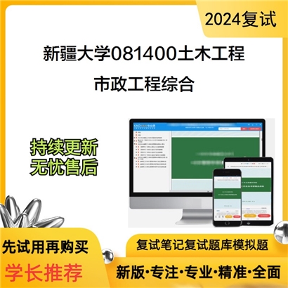 F631529【复试】 新疆大学081400土木工程《市政工程综合》考研复试资料_考研网