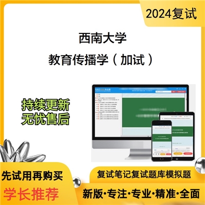 F619087【复试】 西南大学《教育传播学(加试)》考研复试资料_考研网