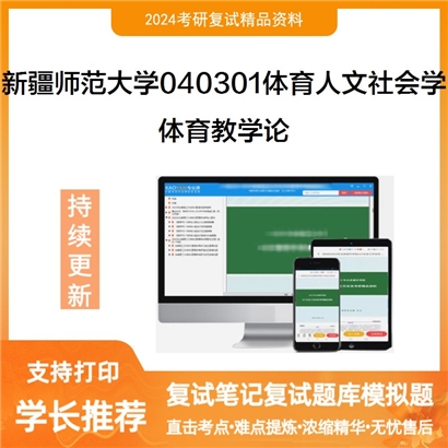 新疆师范大学040301体育人文社会学体育教学论考研复试资料可以试看