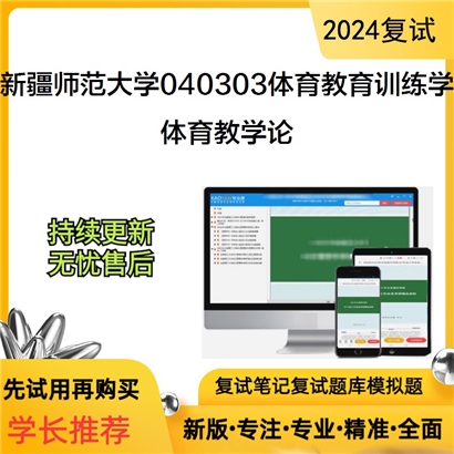 新疆师范大学040303体育教育训练学体育教学论考研复试资料可以试看