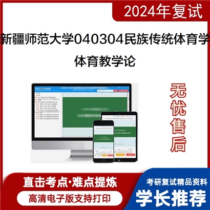 新疆师范大学040304民族传统体育学体育教学论考研复试资料可以试看