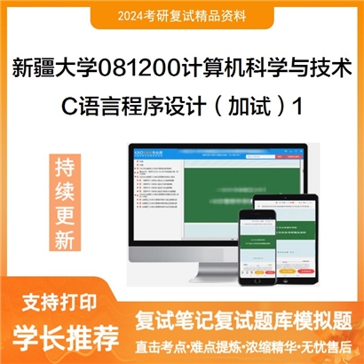 新疆大学081200计算机科学与技术 C语言程序设计(加试)考研复试资料1可以试看