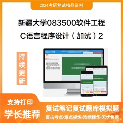 新疆大学083500软件工程 C语言程序设计(加试)考研复试资料2可以试看