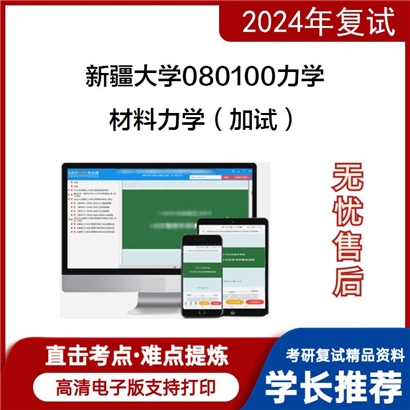 新疆大学080100力学材料力学(加试)考研复试资料可以试看