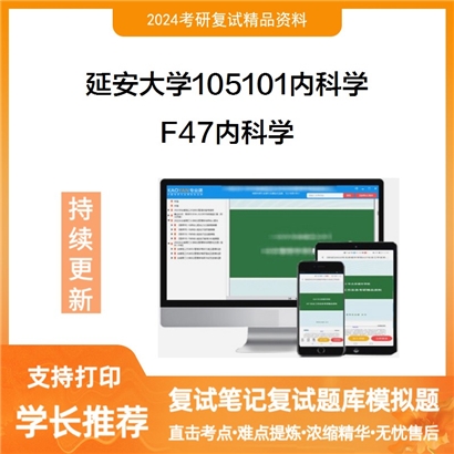 延安大学105101内科学F47内科学考研复试资料可以试看