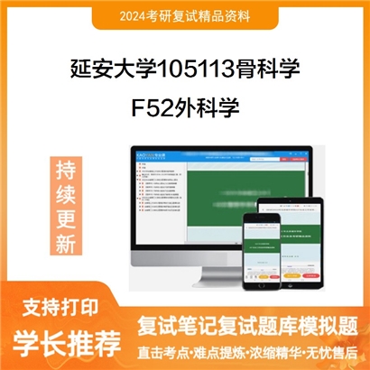 延安大学105113骨科学F52外科学考研复试资料可以试看