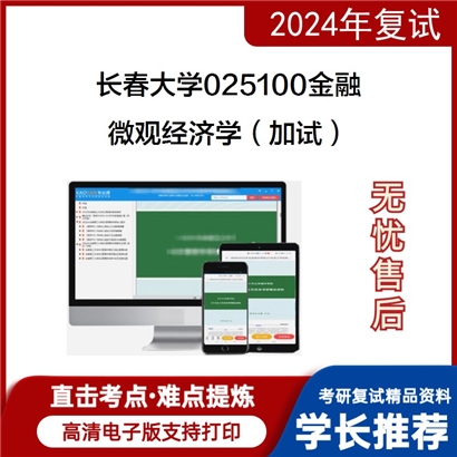 长春大学025100金融微观经济学(加试)考研复试资料可以试看