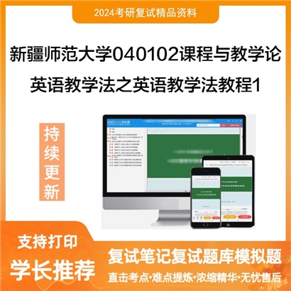 新疆师范大学040102课程与教学论英语教学法之英语教学法教程考研复试资料1可以试看