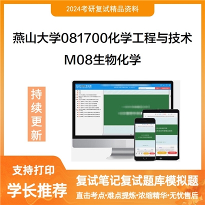 燕山大学081700化学工程与技术M08生物化学考研复试资料可以试看