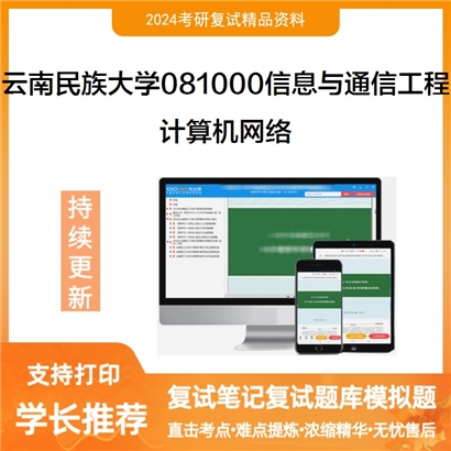 云南民族大学081000信息与通信工程计算机网络考研复试资料可以试看