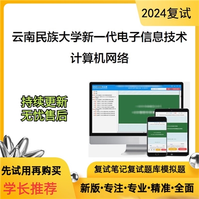 云南民族大学085401新一代电子信息技术(含量子技术等)计算机网络考研复试可以试看