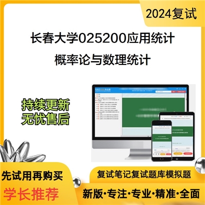 长春大学025200应用统计概率论与数理统计考研复试资料可以试看