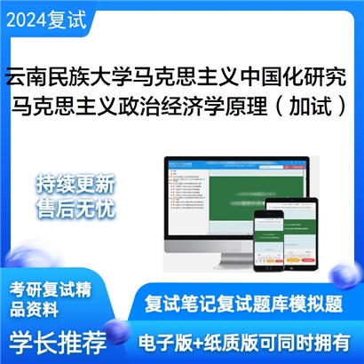 云南民族大学030503马克思主义中国化研究马克思主义政治经济学原理(加试)考研可以试看