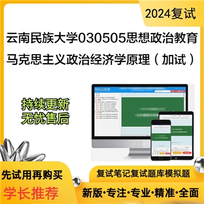 云南民族大学030505思想政治教育马克思主义政治经济学原理(加试)考研复试可以试看