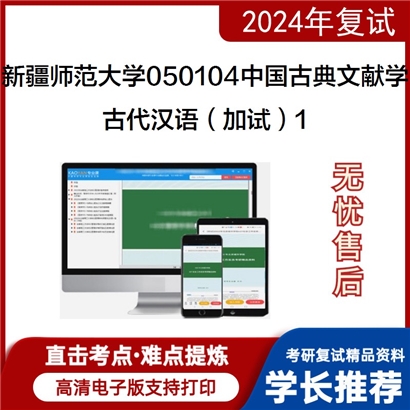 新疆师范大学050104中国古典文献学古代汉语(加试)考研复试资料1可以试看