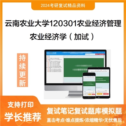 云南农业大学120301农业经济管理农业经济学(加试)考研复试资料可以试看