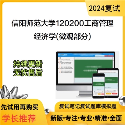 信阳师范大学120200工商管理经济学(微观部分)考研复试资料可以试看