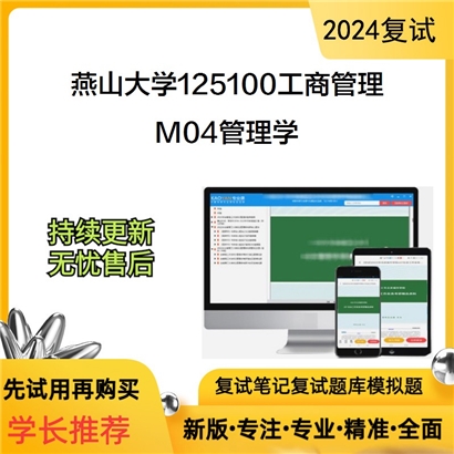 燕山大学125100工商管理M04管理学考研复试资料可以试看