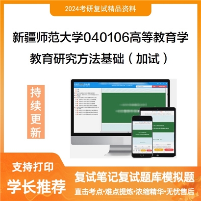 新疆师范大学040106高等教育学教育研究方法基础(加试)考研复试资料可以试看