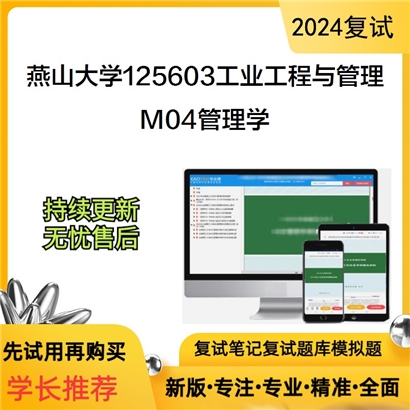 燕山大学125603工业工程与管理M04管理学考研复试资料可以试看