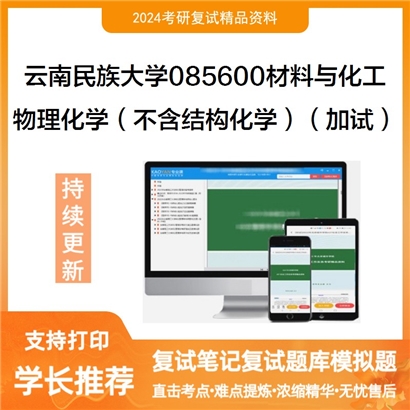 云南民族大学085600材料与化工物理化学(不含结构化学)(加试)考研复试资料可以试看