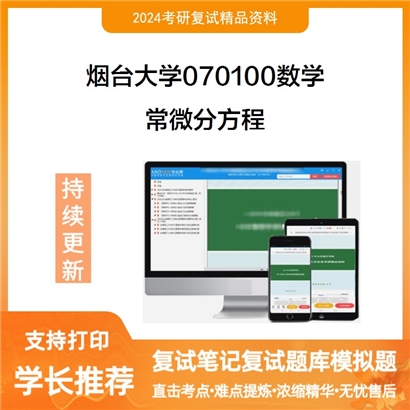 烟台大学070100数学常微分方程考研复试资料可以试看