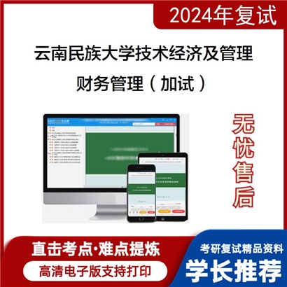 云南民族大学120204技术经济及管理财务管理(加试)考研复试资料可以试看